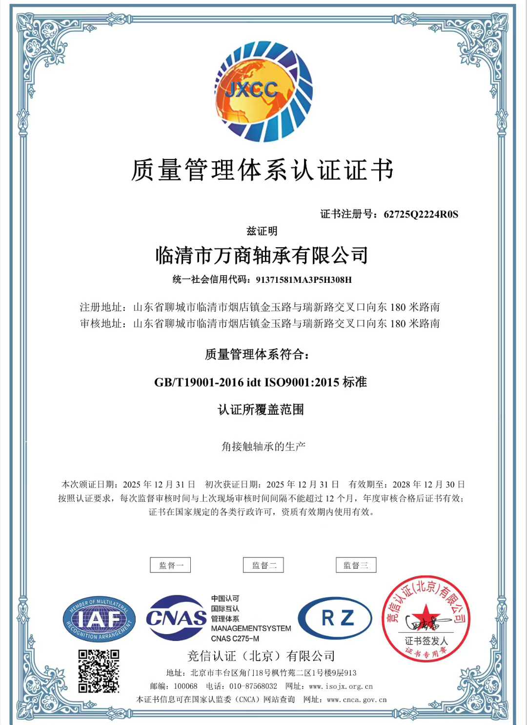 临清万商质量管理体系认证证书.jpg