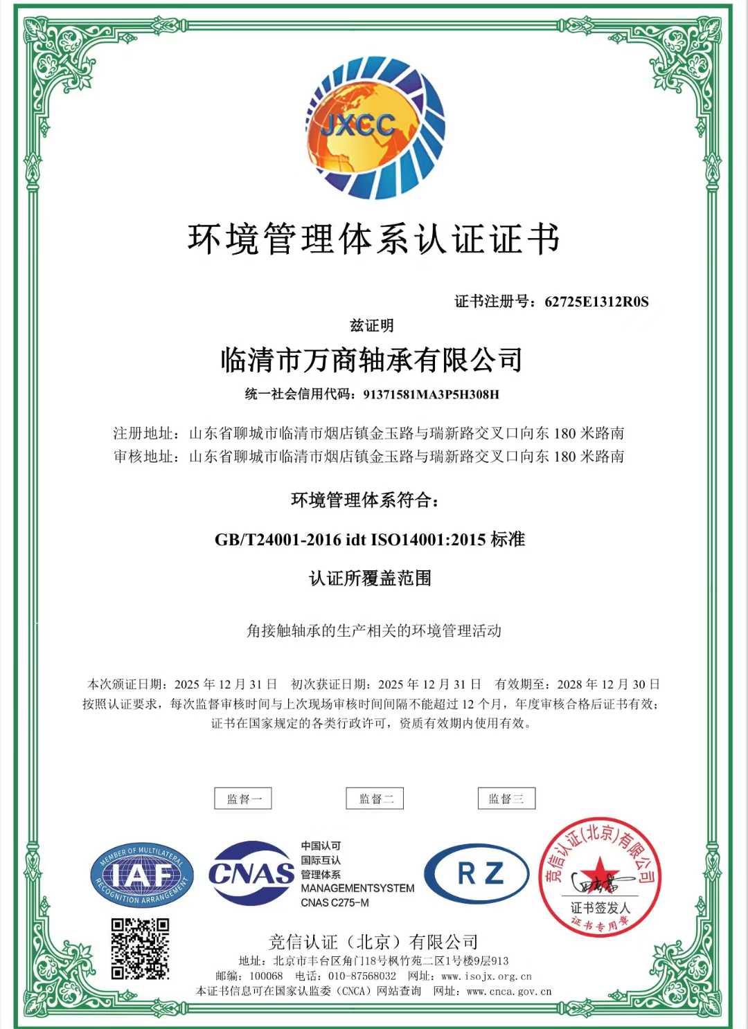 临清万商环境管理体系认证证书.jpg
