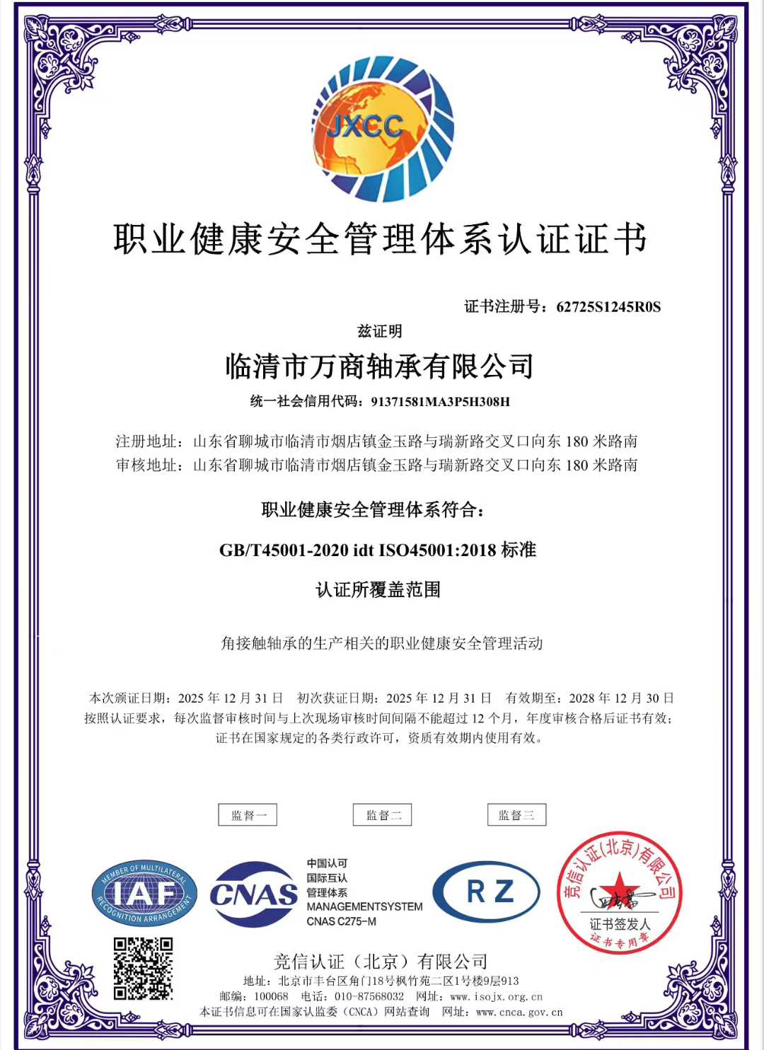 临清万商职业健康安全管理体系认证证书.jpg